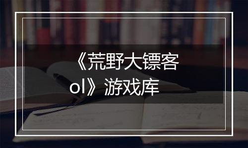 《荒野大镖客ol》游戏库