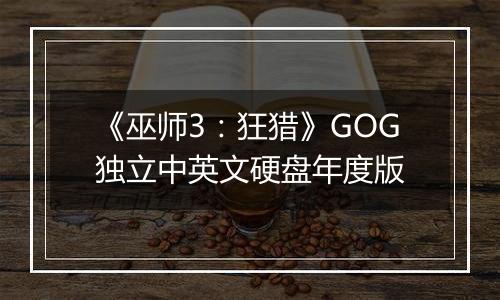《巫师3：狂猎》GOG独立中英文硬盘年度版