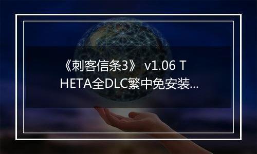 《刺客信条3》 v1.06 THETA全DLC繁中免安装版