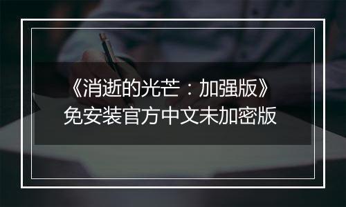 《消逝的光芒：加强版》 免安装官方中文未加密版