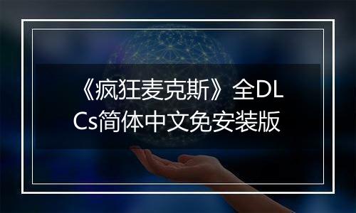 《疯狂麦克斯》全DLCs简体中文免安装版