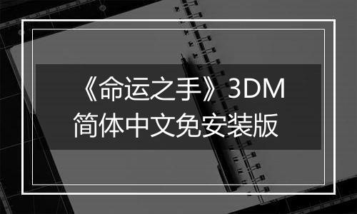《命运之手》3DM简体中文免安装版