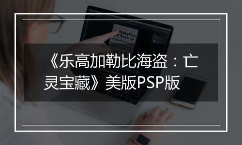 《乐高加勒比海盗：亡灵宝藏》美版PSP版