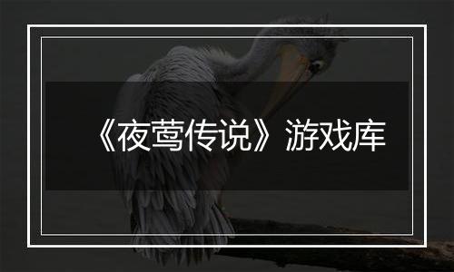 《夜莺传说》游戏库