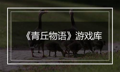 《青丘物语》游戏库