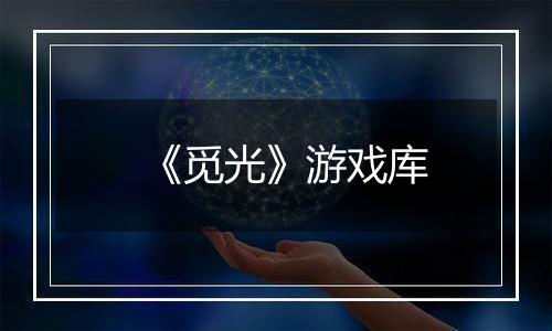 《觅光》游戏库