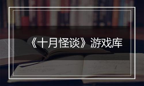 《十月怪谈》游戏库