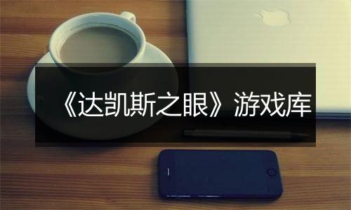 《达凯斯之眼》游戏库