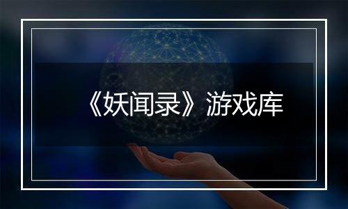 《妖闻录》游戏库