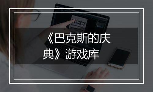 《巴克斯的庆典》游戏库
