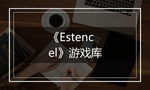 《Estencel》游戏库