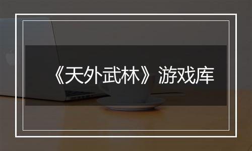 《天外武林》游戏库