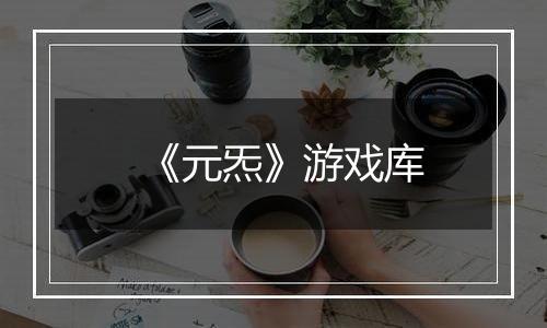《元炁》游戏库