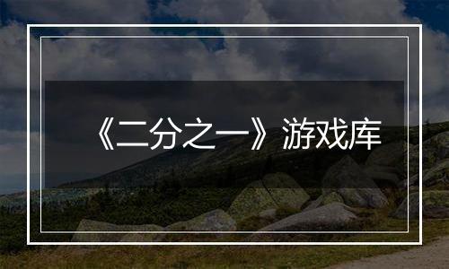 《二分之一》游戏库