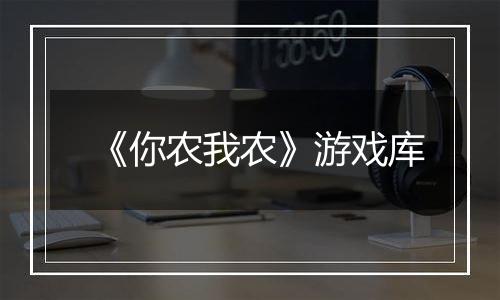 《你农我农》游戏库