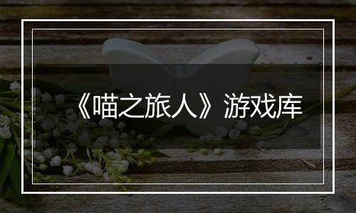 《喵之旅人》游戏库