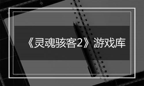 《灵魂骇客2》游戏库