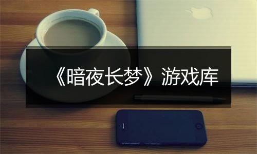 《暗夜长梦》游戏库