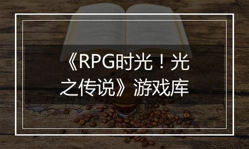 《RPG时光！光之传说》游戏库