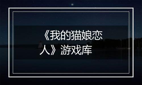 《我的猫娘恋人》游戏库