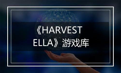 《HARVESTELLA》游戏库