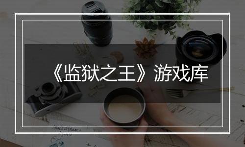 《监狱之王》游戏库