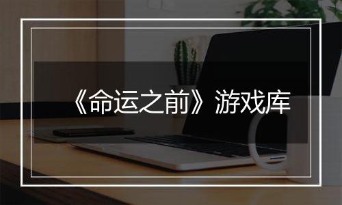 《命运之前》游戏库
