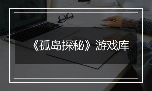 《孤岛探秘》游戏库