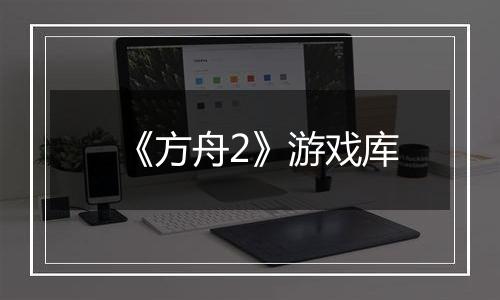 《方舟2》游戏库