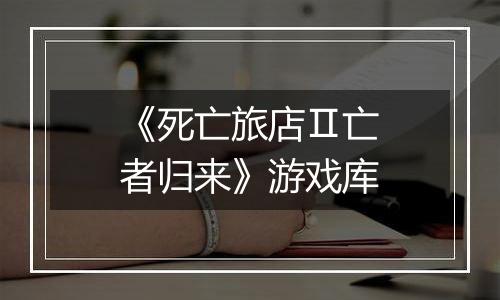 《死亡旅店Ⅱ亡者归来》游戏库