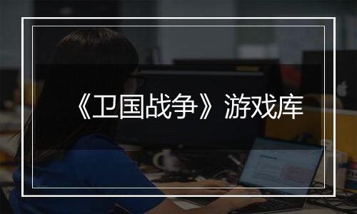 《卫国战争》游戏库