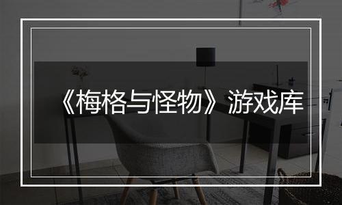 《梅格与怪物》游戏库