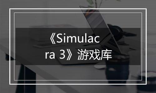 《Simulacra 3》游戏库