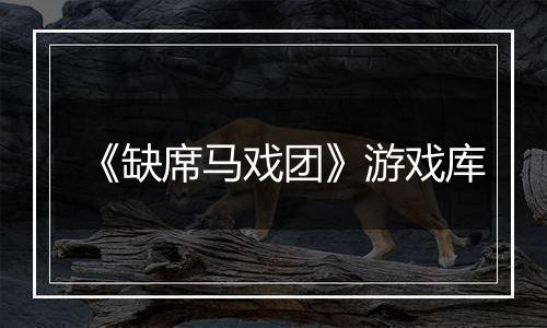 《缺席马戏团》游戏库