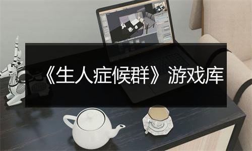 《生人症候群》游戏库
