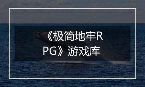 《极简地牢RPG》游戏库