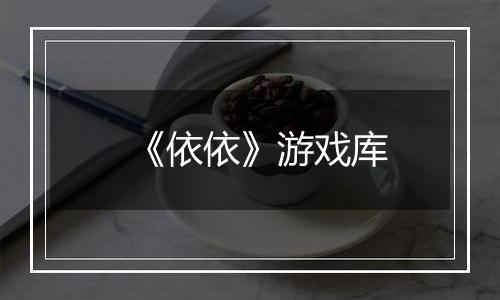 《依依》游戏库