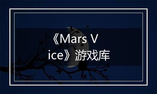 《Mars Vice》游戏库