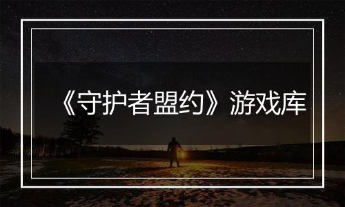 《守护者盟约》游戏库