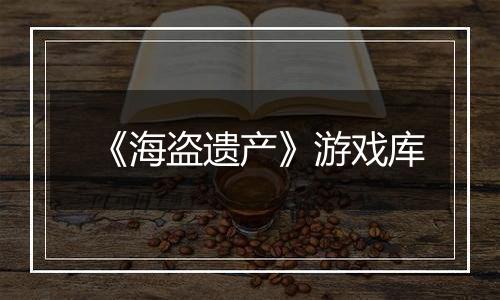 《海盗遗产》游戏库