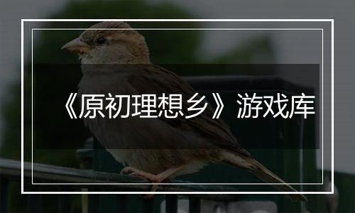 《原初理想乡》游戏库