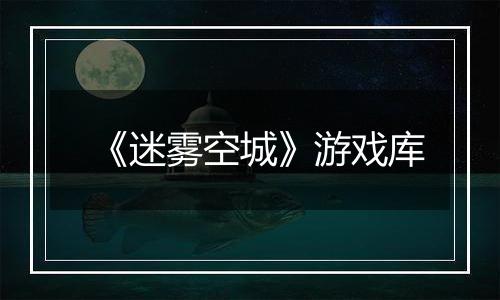 《迷雾空城》游戏库