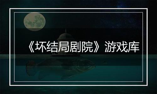 《坏结局剧院》游戏库