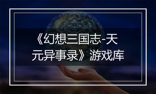 《幻想三国志-天元异事录》游戏库