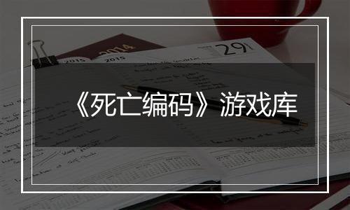 《死亡编码》游戏库