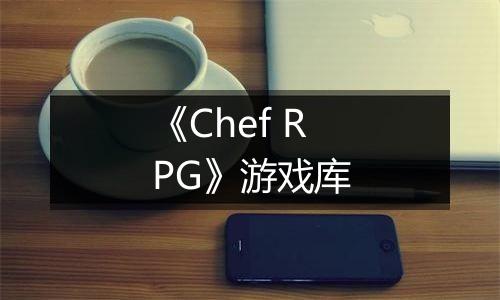 《Chef RPG》游戏库