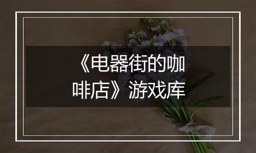 《电器街的咖啡店》游戏库