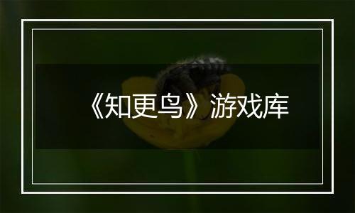 《知更鸟》游戏库