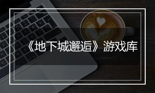 《地下城邂逅》游戏库