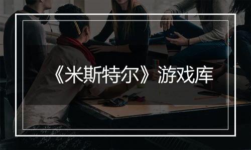 《米斯特尔》游戏库